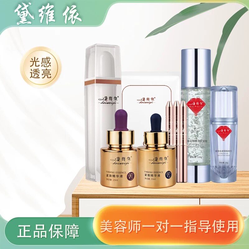 黛维依旗舰店官网美容院赋活精华液霜面膜美肌清透护肤品