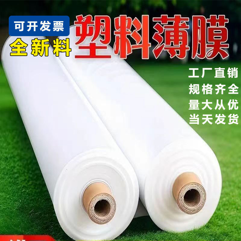 PE加厚大棚膜透明白色防水布塑料布工程防水塑料薄膜包装膜整卷