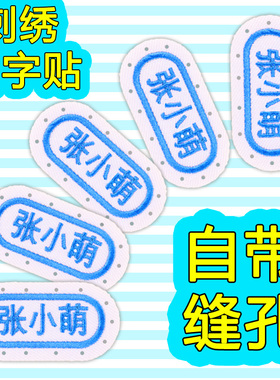 姓名贴刺绣可缝初中生衣服名字贴小学生一年级高中生入学缝制款