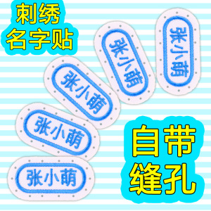 刺绣姓名贴名字贴布带缝孔