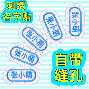 刺绣姓名贴名字贴布带缝孔