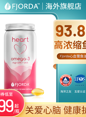 Fjorda挪威93.8%高纯度omega3红心鱼油心脑血管心脏软胶囊中老年