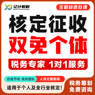 个体户核定征收全国安徽江苏浙江大额双免园区个人税务合规筹划