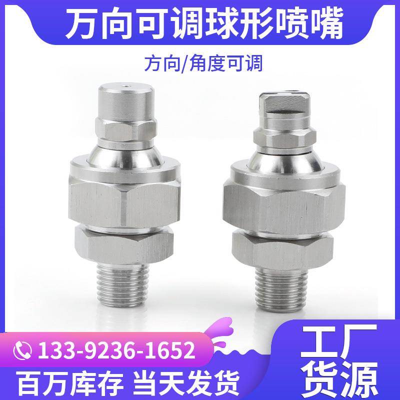 万向可调球形喷头不锈钢扇形喷嘴高压清洗万象喷头生产厂家