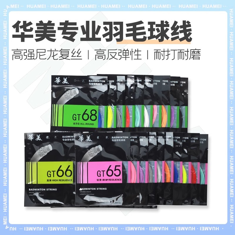 华美羽毛球线GT-65/66/68耐打高弹强球音细线径专业控制型拍拉线
