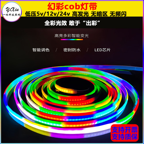 12vcob幻彩灯带rgb跑马流水