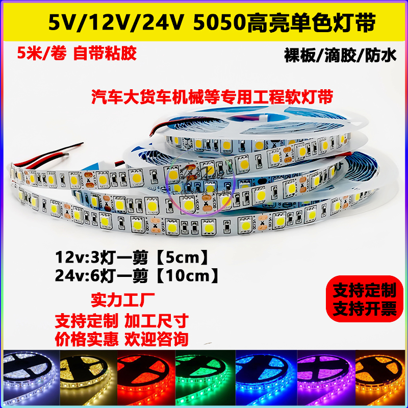 12V24V低压LED灯带5050自粘高亮