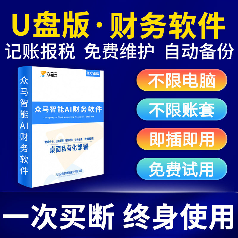 众马云会计财务软件U盘版终身版单机记账软件会计出纳代理记账做账软