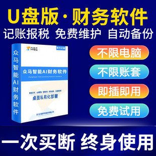 众马云会计财务软件U盘版终身版单机记账软件会计出纳代理记账做账软件单机版OA办公报税软件