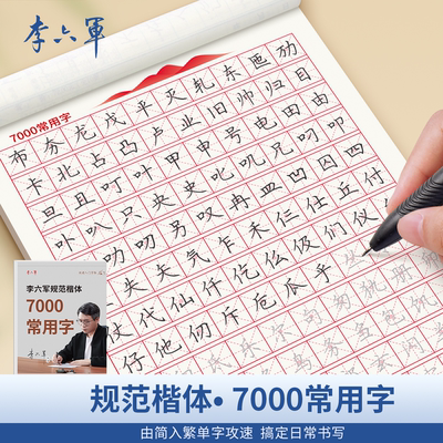 正楷字帖规范楷体7000常用字