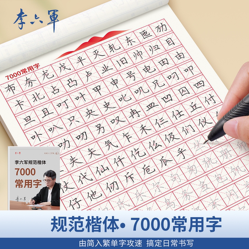 正楷字帖规范楷体7000常用字