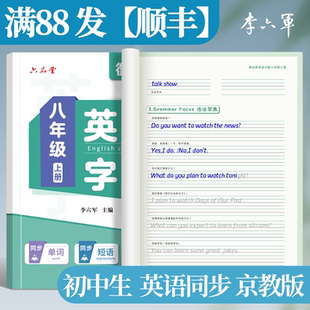 京教版-初中 李六军 北京英语同步衡水体2026新版七八九年级初一二三上下册初中小升初字帖初中生专用练字帖