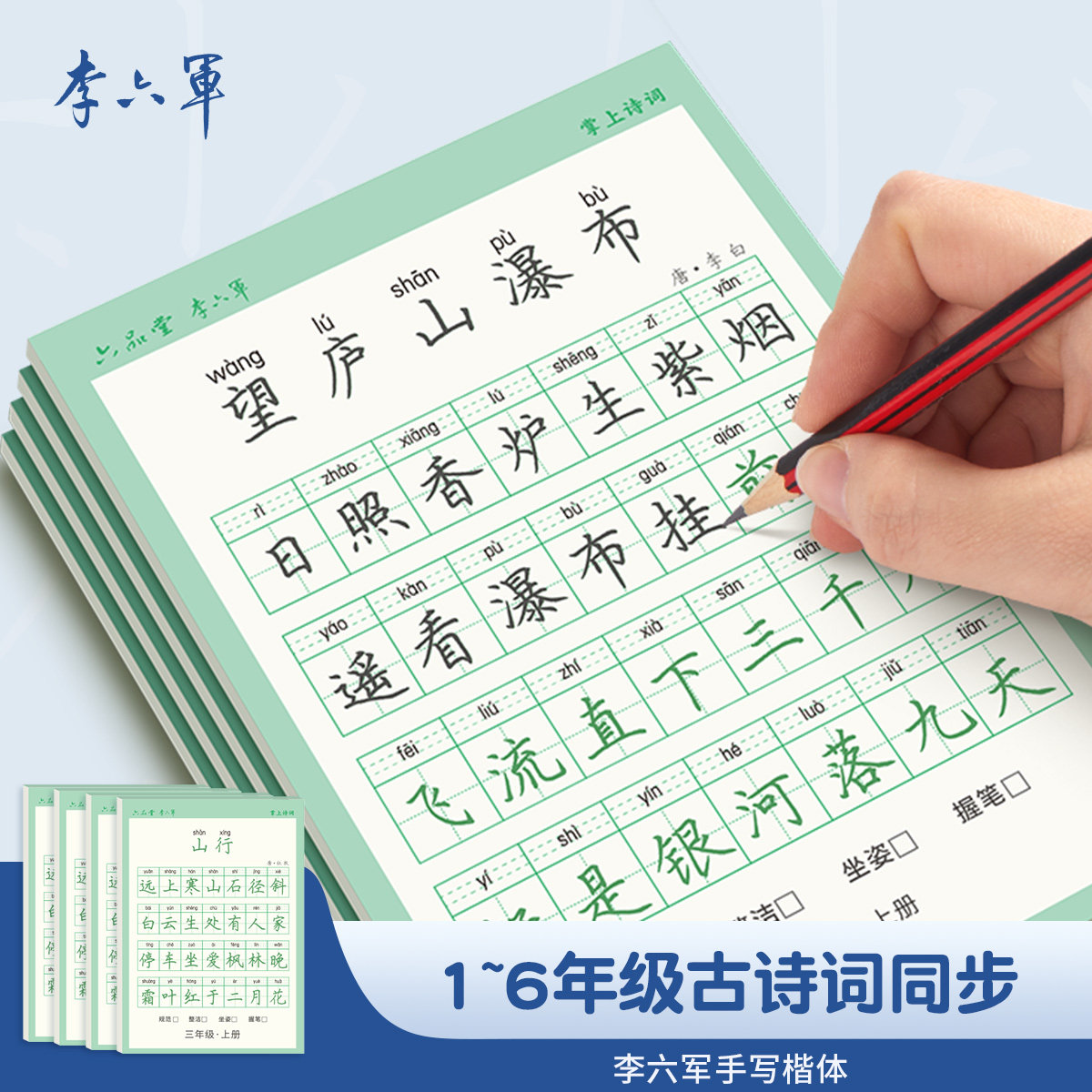 李六军古诗词练字帖小学生