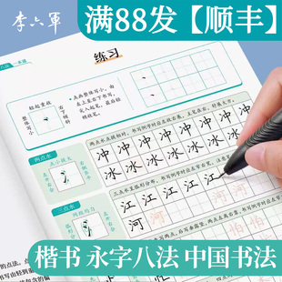 永字八法楷书字帖 李六军成人练字临摹描红全套入门笔画笔顺钢笔硬笔书法练字专用男生女生练字本初中高中生楷体正楷练字帖
