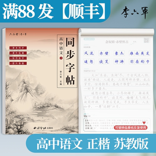 苏州-苏教版 李六军2026新版高中语文字帖楷书正楷高一二三上下册苏州南京无锡南通常州徐州高中生专用语文同步文必背篇目练字帖