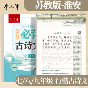 淮安-苏教版 李六军2026新版江苏行楷行书字帖必背古诗词和文言文初一二三上下册初中小升初字帖初中生专用练字帖