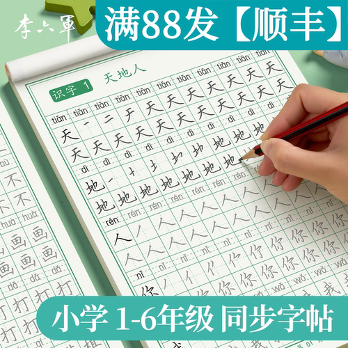 一年级字帖练字小学生专用三年级练字帖上下册人教版语文同步四五六年级生字二类字写字认字点阵笔画笔顺每日一练硬笔楷书练字套装