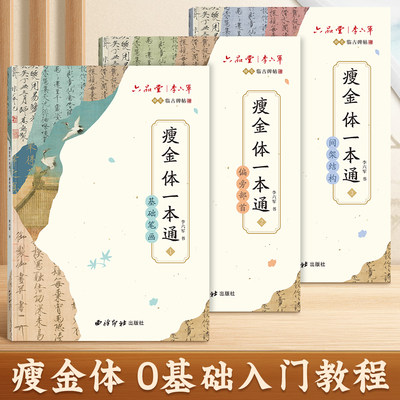 李六军瘦金体硬笔字帖钢笔练字