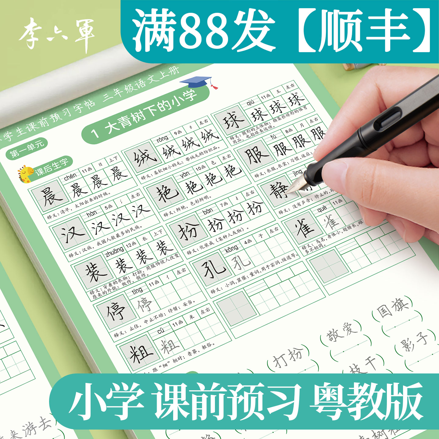 广东粤教版三年级3年级上册下册上下学期语文同步预习练字帖小学生专用广州深圳惠州肇庆东莞揭阳江门佛山汕头中山珠海练字本