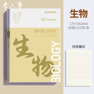 李六军生物笔记本加厚b5胶套笔记本初中生高中生专用各科分科目笔记本子软皮小学生练习本错题本语文英语数学