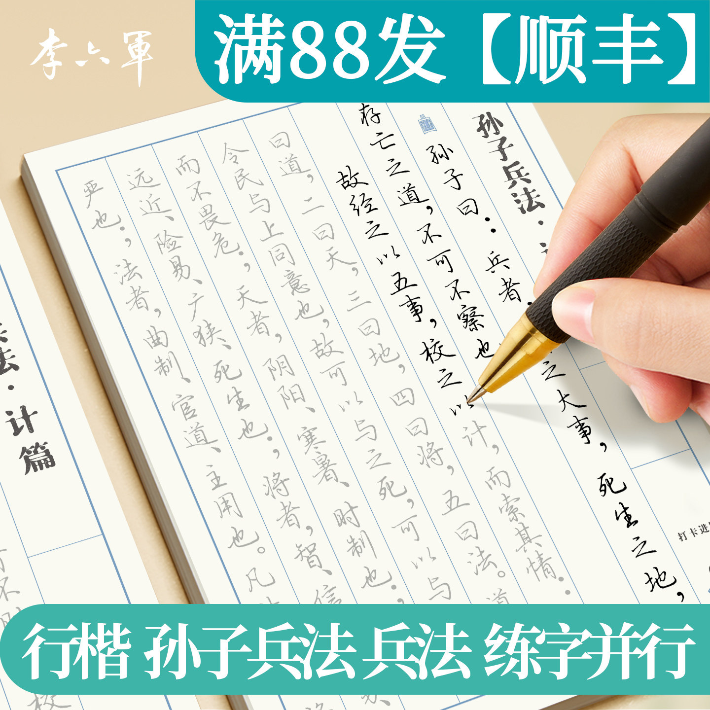 孙子兵法字帖狂飙高启强同款行楷成人行书练字成年大学生初中生高中生硬笔钢笔练字帖国学经典男生女生漂亮字体初学者书法临摹速成