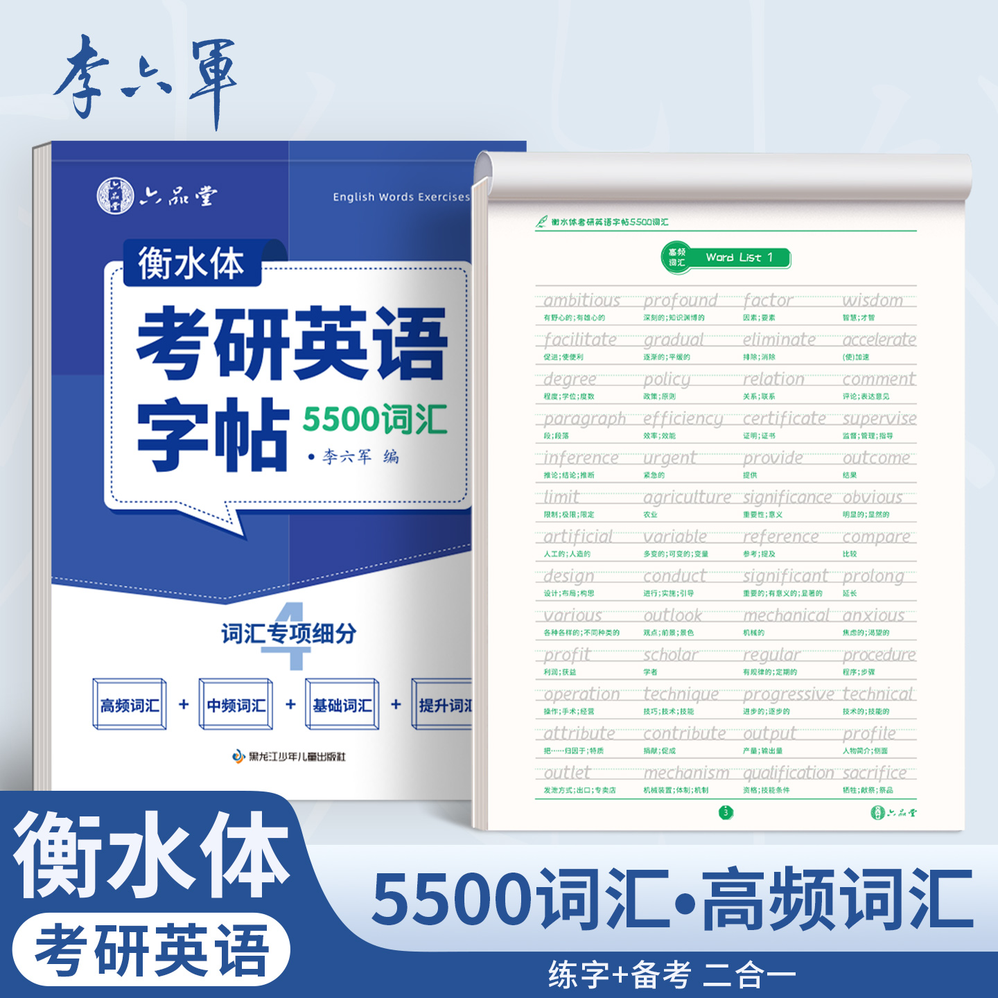 考研英语字帖衡水体单词