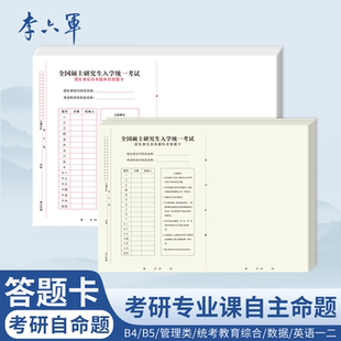 李六军考研专业课自命题b4答题纸2026年新版333答题卡A3研究生考试A4英语一二b5数学政治管综管理类联考卡纸