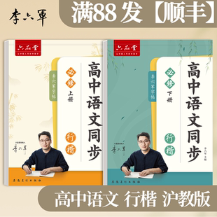 上海-沪教版 李六军2026新版高中语文字帖行楷行书高一二三上下册高中生专用语文同步练字帖