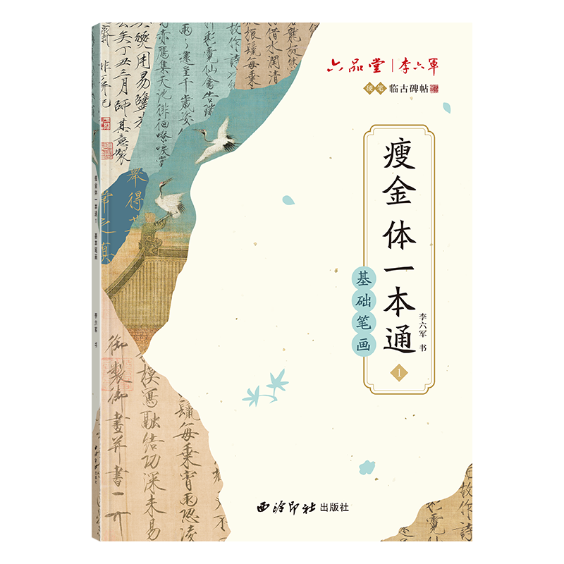 李六军瘦金体硬笔字帖钢笔练字