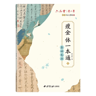 李六军宋徽宗瘦金体入门硬笔临摹字帖成人练字专用秀丽笔字体钢笔书法成年男生女生字体漂亮初学者套装描红练字帖