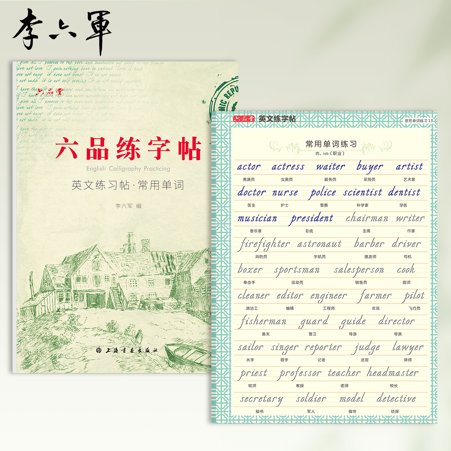 【常用单词】意大利斜体 李六军英文字帖凹槽连笔英语成人商务考研初中高中生专用英语字帖标准手写体花体书写练习练字帖