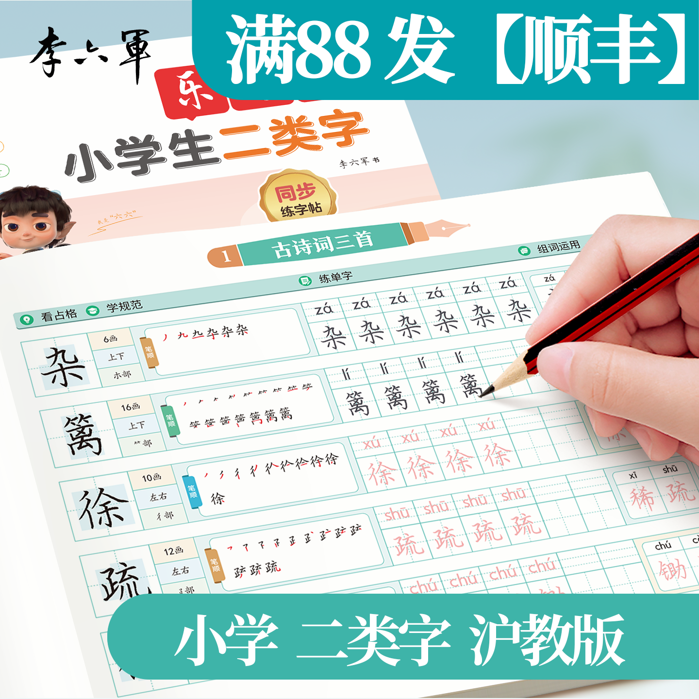 上海沪教版【一类字+二类字】2026新版练字帖小学生专用一年级下册字帖二三四五六年级上册语文同步生字笔画笔顺楷书硬笔描红字帖
