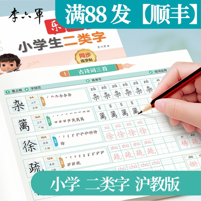 上海沪教版【一类字+二类字】2026新版练字帖小学生专用一年级下册字帖二三四五六年级上册语文同步生字笔画笔顺楷书硬笔描红字帖