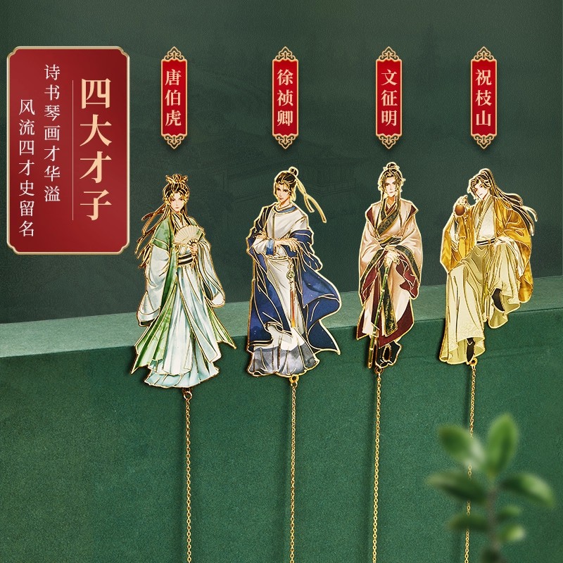 李六军【书签古典中国风】唐伯虎徐祯卿文征明祝枝山四大才子精致镂空黄铜金属书签卡高颜值创意纪念品礼物