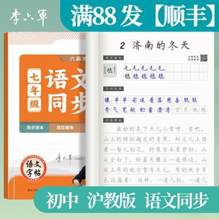 上海沪教版 李六军 初中语文七年级上下册课本同步八九年级初一二三字帖初中生专用练字帖开学季必备好物练字套装