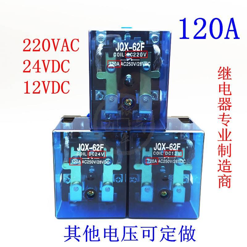 大功率JQX-62F2Z大电流Q62F继电器碰碰车120A24V12V电磁汽车