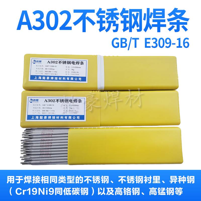 A302不锈钢焊条 E309焊条2.5/3.2铁与304焊接异种钢高铬钢锰钢