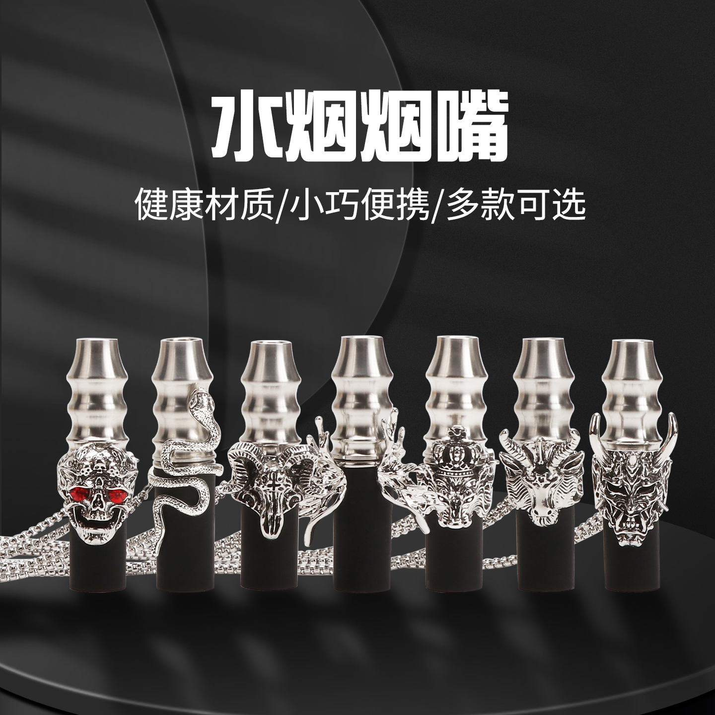 阿尔法赫烟嘴小红书爆款不锈钢水烟嘴便携链条挂脖HOOKAH新款烟嘴