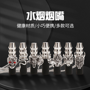 阿尔法赫烟嘴小红书爆款 烟嘴 不锈钢水烟嘴便携链条挂脖HOOKAH新款
