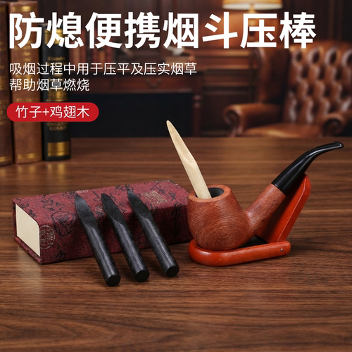 福腾烟斗用压棒新手防熄火实木烟斗压棒工具个性烟斗配件全套配件