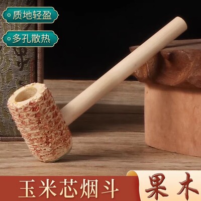 福腾玉米芯烟斗待客烟斗男士随身斗传统老式手工斗过滤烟杆烟袋锅