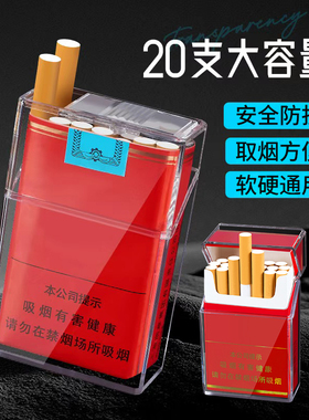 福腾透明烟盒男士专用烟壳套软硬盒通用香烟盒2025新款烟香空盒