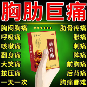 肋骨疼痛肋骨软骨焱专用药贴咳嗽胸口胸骨痛骨哲骨裂矫正恢复止痛