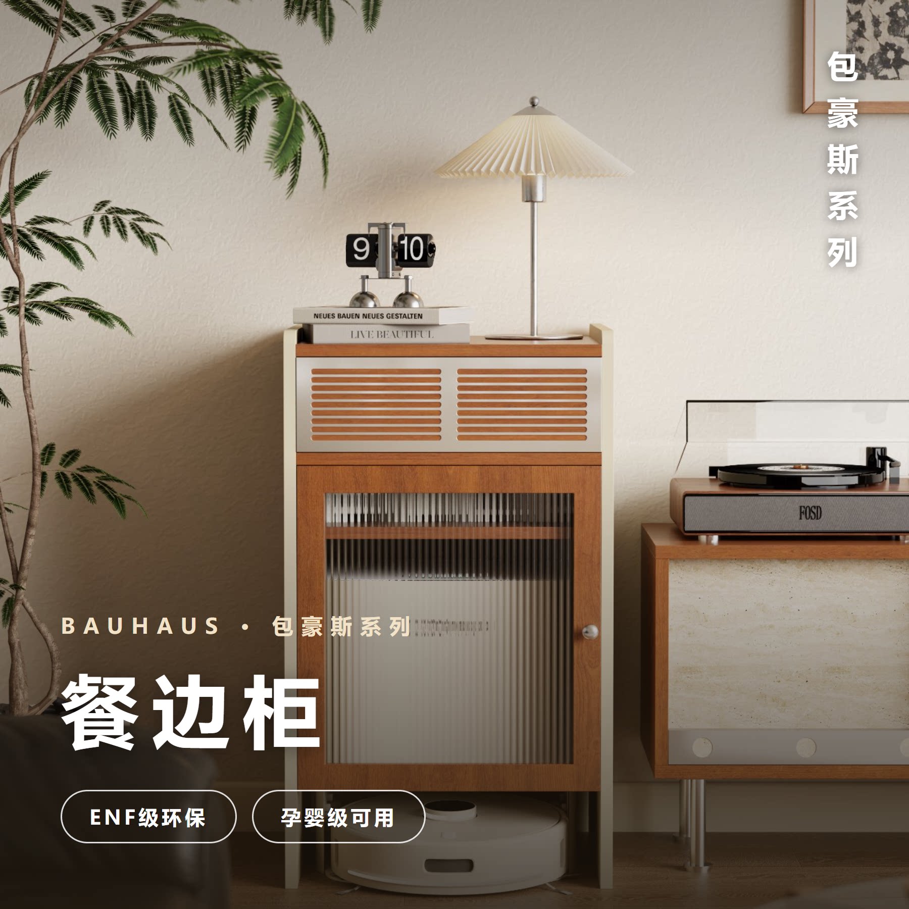 扫地机柜中古包豪斯餐边柜家政柜家用沙发边柜客厅实木收纳储物柜
