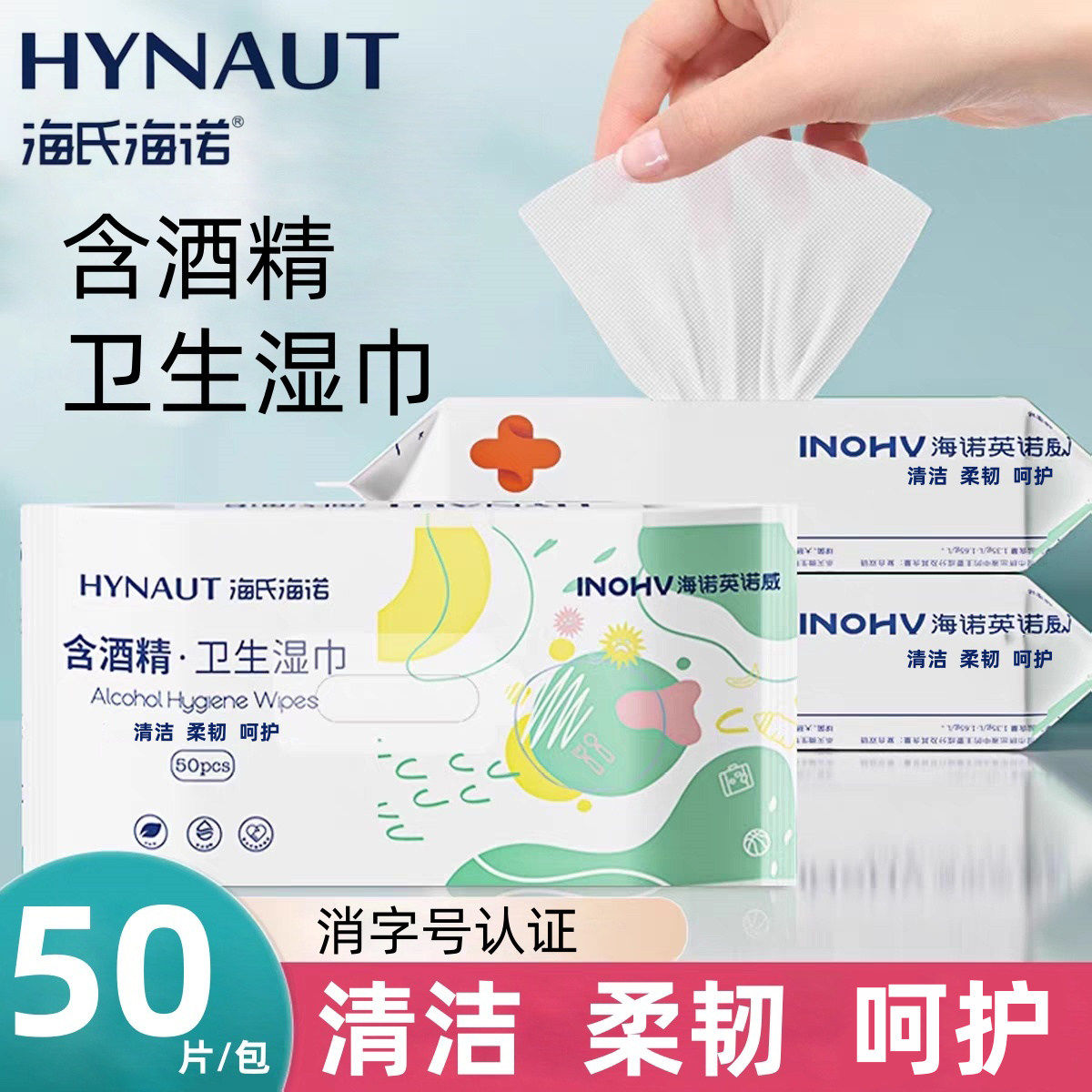 海氏海诺酒精消毒湿巾50片抽取式