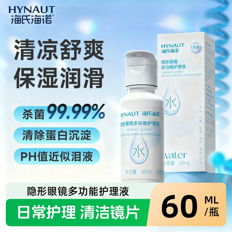 海氏海诺隐形眼镜护理液美瞳清洗液60ml小瓶旅行装冲洗润滑消毒