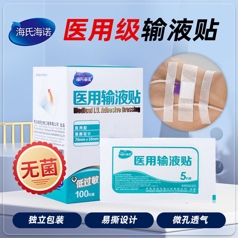 海氏海诺医用输液贴一次性打点滴吊瓶挂吊水止血贴低过敏透气胶布