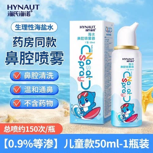 海氏海诺鼻腔喷雾生理海水儿童用