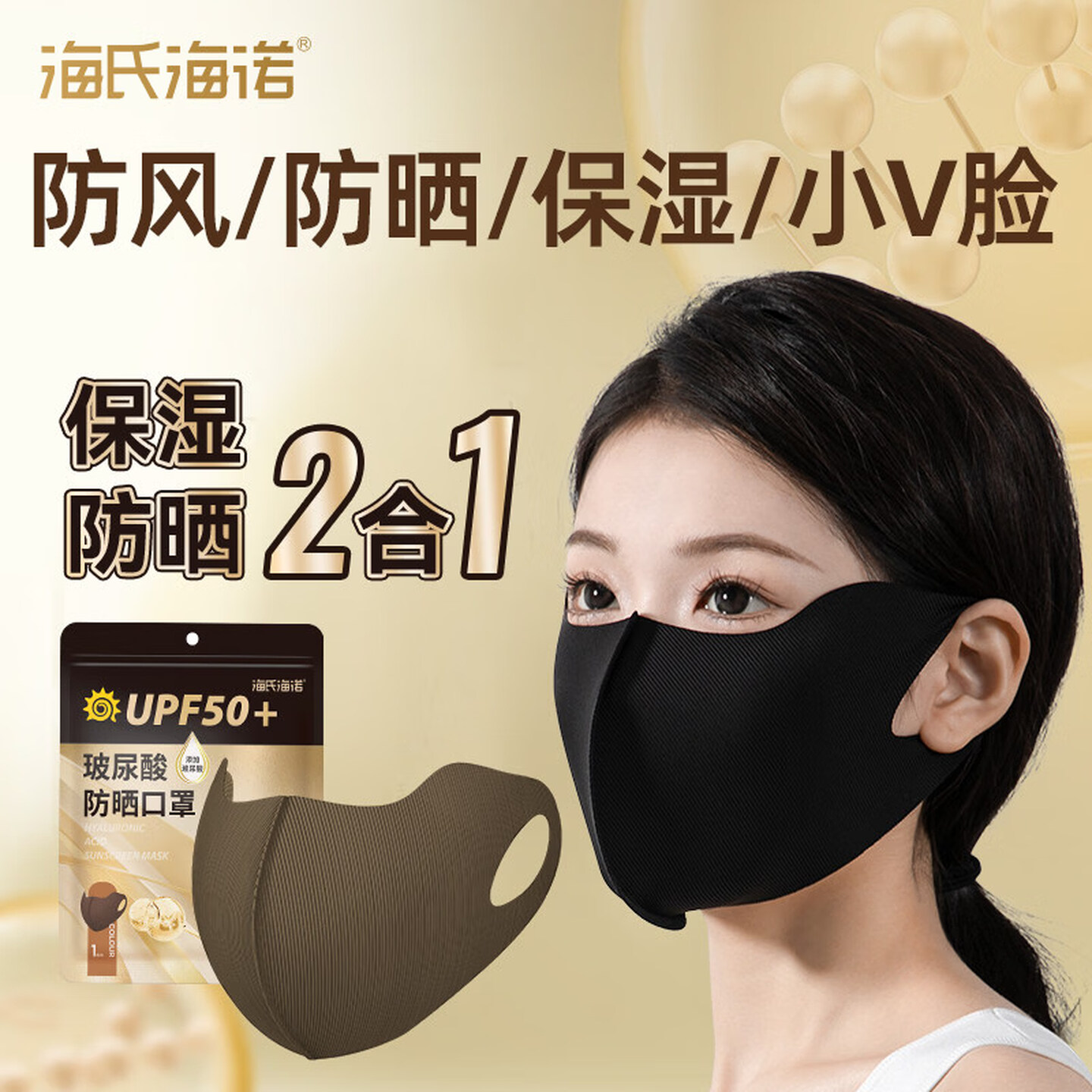 海氏海诺玻尿酸防晒口罩UPF50+女防紫外线立体透气保湿面罩