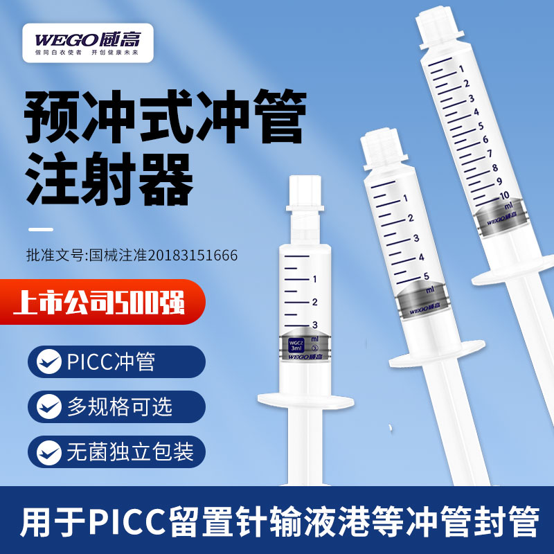 威高洁瑞PICC封管液预冲式冲管注射器留置针CVC置管输液换药盐水